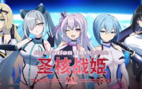 圣核战姫DX/Operation Darkside DX（v2.6）