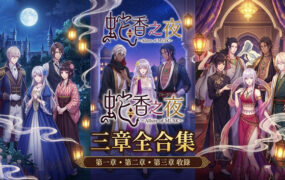 蛇香之夜 三部曲 终极版