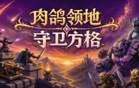 肉鸽领地：守卫方格/Rogue Realm: Guardian Grids（Build.24201815）