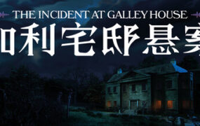 加利宅邸悬案/The Incident at Galley House（Build.24210977）