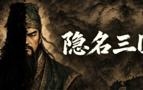 隐名三国/Three Kingdoms : Alias（Build.24196461）