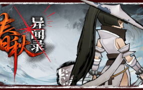 春秋异闻录/The Hidden Scrolls（Build.24237949）