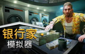 银行家模拟器/Banker Simulator（更新至v1.0.0）