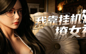 我靠挂机撩女神/Flirting Goddesses by AFK（Build.23929332）