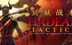 冥狱战术/Hadean Tactics（Build.24303969）