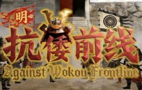 抗倭前线/Against Wokou Frontline