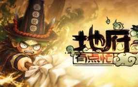 地府有点忙/REST IN PEACE（Build.24315092）