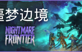 噩梦边境/Nightmare Frontier（更新至v1.0.0.1607）