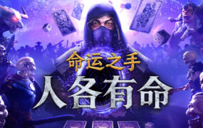 命运之手：人各有命/Hordes Of Fate（Build.24328993）