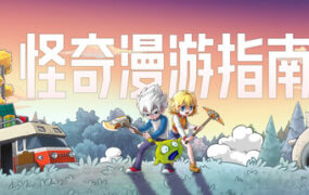 怪奇漫游指南/Wonderia（Build.24342896）