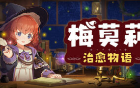 梅莫莉：治愈物语/Memory of Memorie : A Chill Story（Build.24350951）
