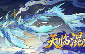 天临混元/Celestial Descends（Build.24347380）