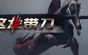 这龙带刀/Dinoblade