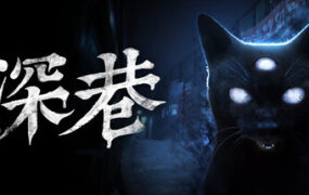 深巷/The Alley