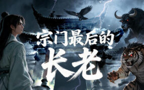 宗门最后的长老（Build.24385231）