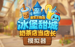 奶茶店模拟器 – 重生之我在冰堡甜城当店长/Boba Cafe Simulator（v1.033）