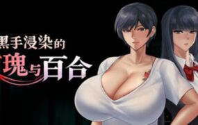 被黑手浸染的玫瑰与百合/Stained Roses & Lilies