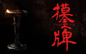 摸金牌/Crypt Card（Build.24363466）