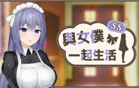 与女仆一起生活/Maid Life SS