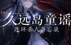 Lian：久远岛童谣连环杀人备忘录/The Kuon Island Nursery Rhyme Murders: Case Notes（Build.24429414）
