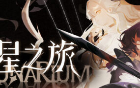 星之旅/Lunarium