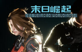 鹰道：末日崛起/EagleRoad:WorldRise（Build.23953748）