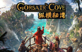 纵横秘湾/Corsair Cove（Build.24338472）