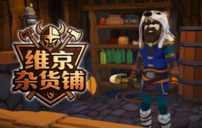 维京杂货铺/Viking Vending（Build.24508706）