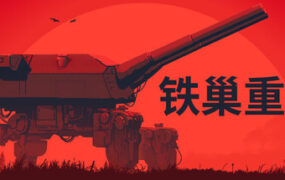 铁巢重炮/IRON NEST: Heavy Turret Simulator（Build.24594608）