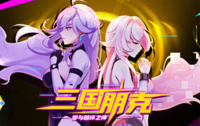 三国朋克 – 爱与破坏之神（Build.24568110）