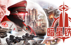 暗星铁律/Pax Autocratica（更新至Build.25254720）