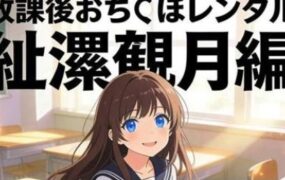 放学后租借 绫濑观月篇 | 安卓直装【106M】
