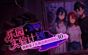 乐园实验计划/Eden Plan（v0.4501）