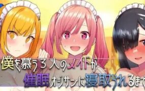 直到仰慕我的三位女仆被催眠大叔NTR为止