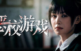 恶校游戏/Evil School