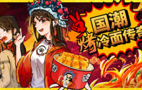 国潮烤冷面传奇/Chinese Street Food Legend（Build.24733204）