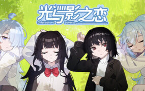 光与影之恋/Chiaroscuro Lovers(Build.24617478)