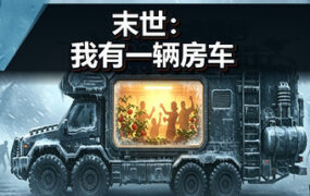 末世 我有一辆房车(Build.24639033)