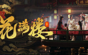 花满楼/Hua Manlou（Build.24864352）