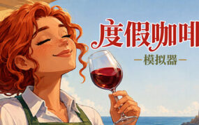 度假咖啡厅模拟器/Vacation Cafe Simulator（Build.24848048）