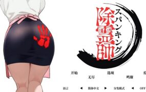 打屁股驱魔师/Spanking Exorcist（v1.0.2）
