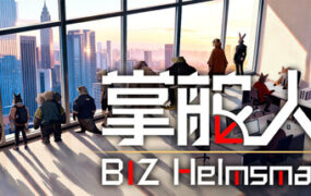 掌舵人/BIZ Helmsman（Build.24550055）