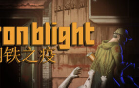 钢铁之疫/Iron Blight