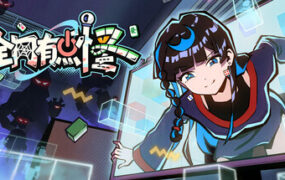 全网有点怪/Cyber Ghitch（Build.24928068）