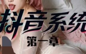 抖音X爱系统 | 安卓直装【1.8G】