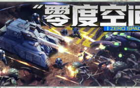 零度空间/ZeroSpace（更新至v20260829）