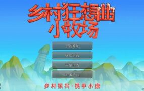 乡村狂想曲 2 小牧场（v0.1.4）