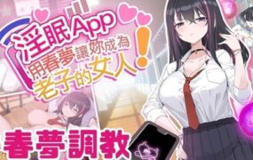 淫眠App~用春梦让妳成为老子的女人!（V1.02）