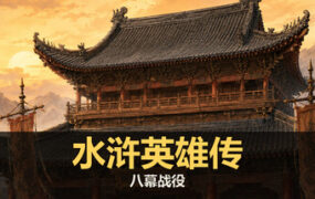 水浒英雄传：八幕战役/Liang shan Heroes