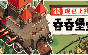 吞吞堡垒/Wanderburg